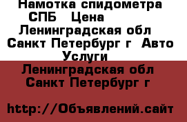 Намотка спидометра СПБ › Цена ­ 1 000 - Ленинградская обл., Санкт-Петербург г. Авто » Услуги   . Ленинградская обл.,Санкт-Петербург г.